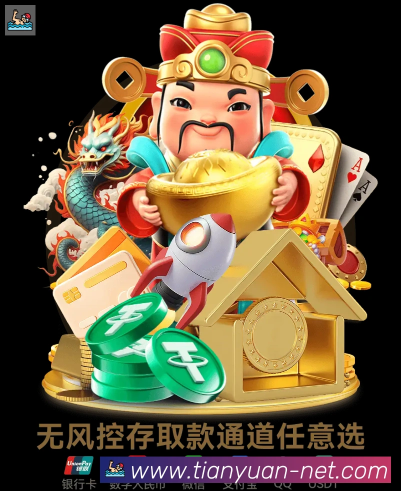 天元棋牌发展历程