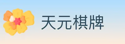 天元棋牌 logo